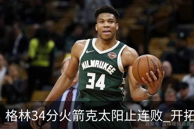 格林34分火箭克太阳止连败 开拓者送灰熊5连败